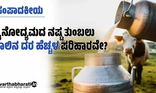 ಹೈನೋದ್ಯಮದ ನಷ್ಟ ತುಂಬಲು ಹಾಲಿನ ದರ ಹೆಚ್ಚಳ ಪರಿಹಾರವೇ?