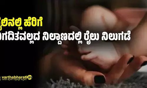 ರೈಲಿನಲ್ಲಿ ಹೆರಿಗೆ; ನಿಗದಿತವಲ್ಲದ ನಿಲ್ದಾಣದಲ್ಲಿ ರೈಲು ನಿಲುಗಡೆ