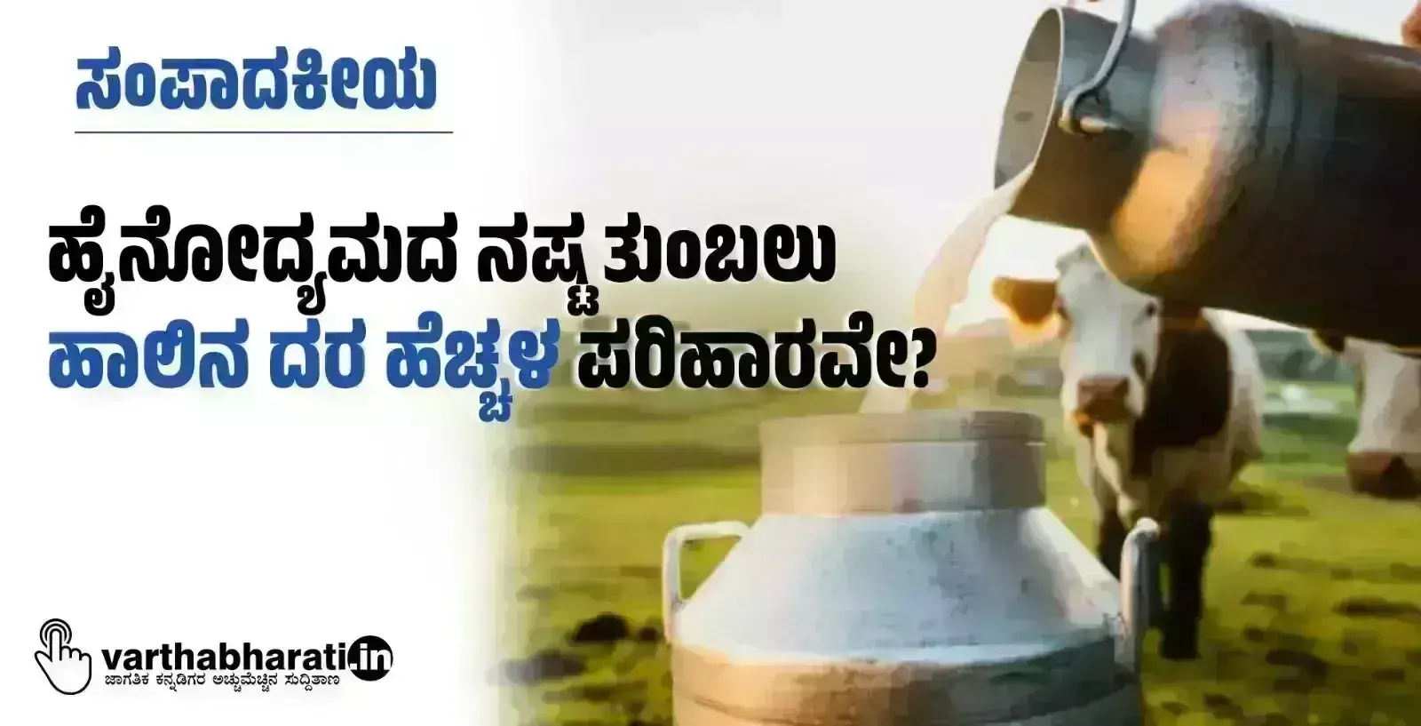 ಸಂಪಾದಕೀಯ | ಹೈನೋದ್ಯಮದ ನಷ್ಟ ತುಂಬಲು ಹಾಲಿನ ದರ ಹೆಚ್ಚಳ ಪರಿಹಾರವೇ?