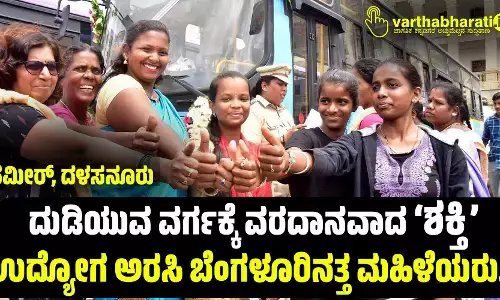 ದುಡಿಯುವ ವರ್ಗಕ್ಕೆ ವರದಾನವಾದ ‘ಶಕ್ತಿ’; ಉದ್ಯೋಗ ಅರಸಿ ಬೆಂಗಳೂರಿನತ್ತ ಮಹಿಳೆಯರು..!