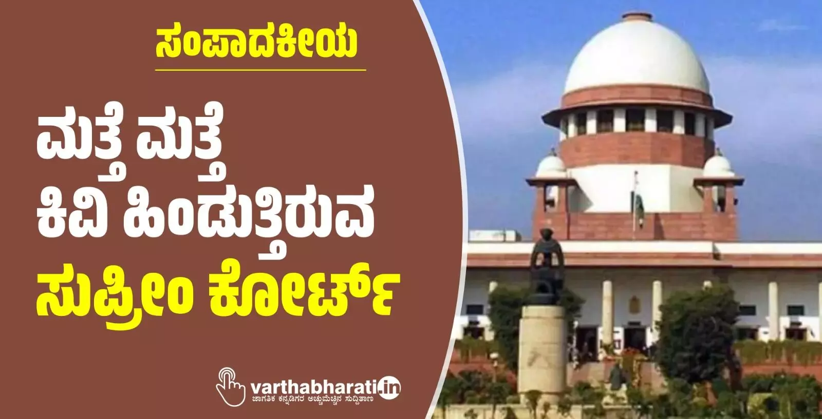 ಮತ್ತೆ ಮತ್ತೆ ಕಿವಿ ಹಿಂಡುತ್ತಿರುವ ಸುಪ್ರೀಂ ಕೋರ್ಟ್ ಮತ್ತೆ ಮತ್ತೆ ಕಿವಿ ಹಿಂಡುತ್ತಿರುವ ಸುಪ್ರೀಂ ಕೋರ್ಟ್