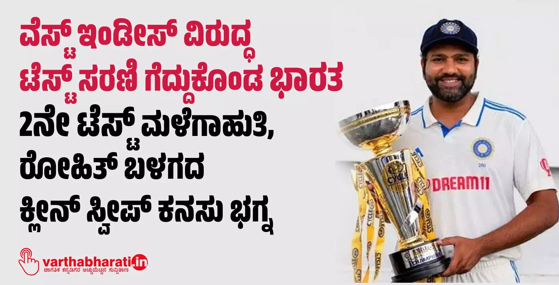 ವೆಸ್ಟ್ ಇಂಡೀಸ್ ವಿರುದ್ಧ ಟೆಸ್ಟ್ ಸರಣಿ ಗೆದ್ದುಕೊಂಡ ಭಾರತ; 2ನೇ ಟೆಸ್ಟ್ ಮಳೆಗಾಹುತಿ, ರೋಹಿತ್ ಬಳಗದ ಕ್ಲೀನ್ ಸ್ವೀಪ್ ಕನಸು ಭಗ್ನ ವೆಸ್ಟ್ ಇಂಡೀಸ್ ವಿರುದ್ಧ ಟೆಸ್ಟ್ ಸರಣಿ ಗೆದ್ದುಕೊಂಡ ಭಾರತ; 2ನೇ ಟೆಸ್ಟ್ ಮಳೆಗಾಹುತಿ, ರೋಹಿತ್ ಬಳಗದ ಕ್ಲೀನ್ ಸ್ವೀಪ್ ಕನಸು ಭಗ್ನ
