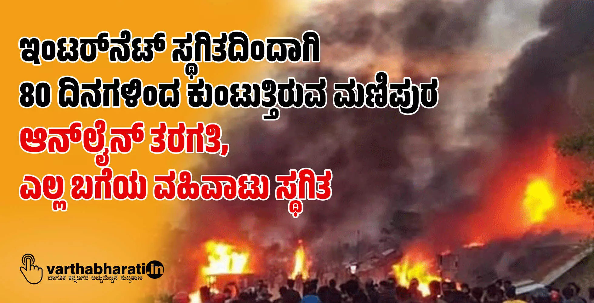 ಇಂಟರ್‌ನೆಟ್‌ ಸ್ಥಗಿತದಿಂದಾಗಿ 80 ದಿನಗಳಿಂದ ಕುಂಟುತ್ತಿರುವ ಮಣಿಪುರ: ಆನ್‌ಲೈನ್ ತರಗತಿ, ಎಲ್ಲ ಬಗೆಯ ವಹಿವಾಟು ಸ್ಥಗಿತ