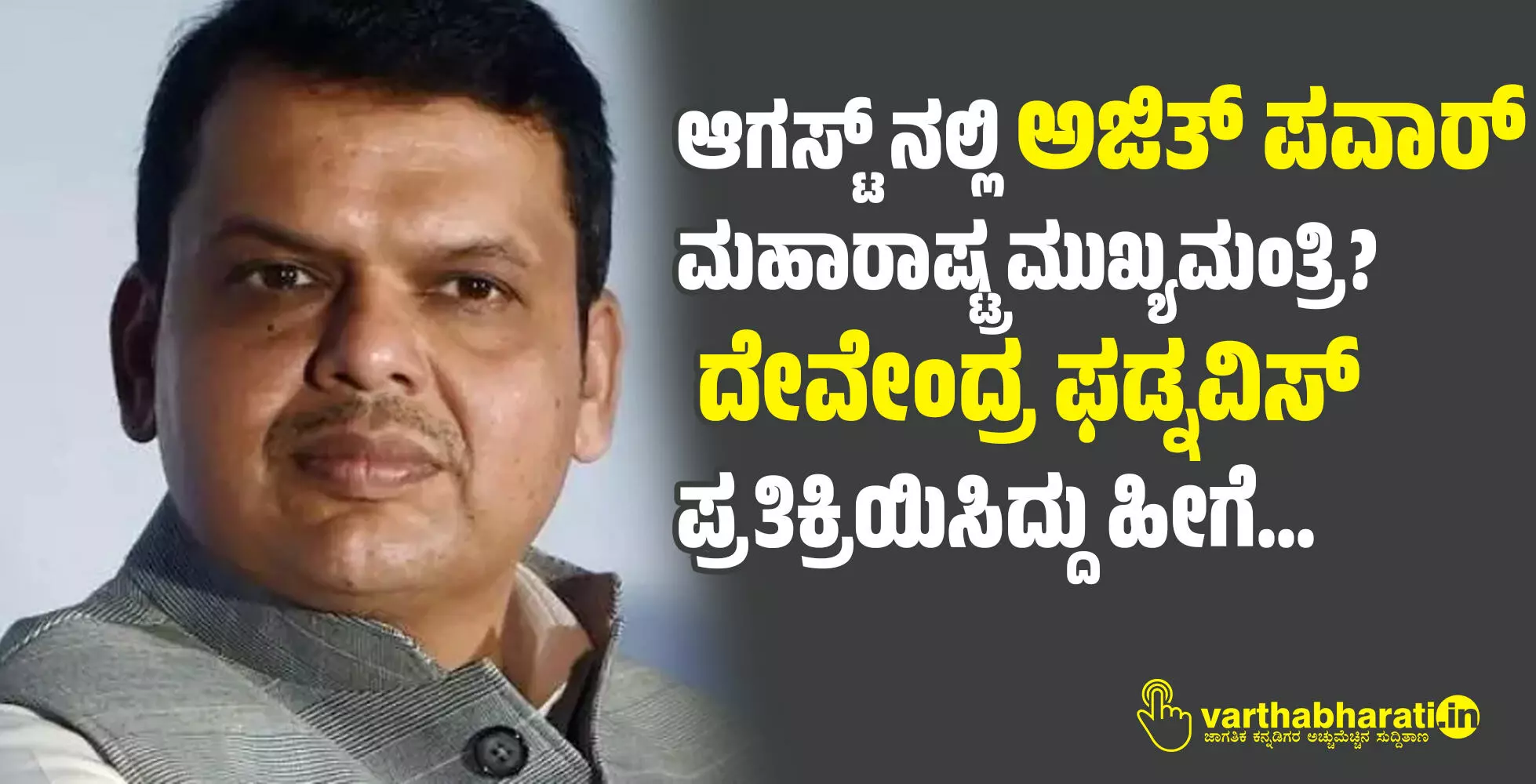 ಆಗಸ್ಟ್ ನಲ್ಲಿ ಅಜಿತ್ ಪವಾರ್ ಮಹಾರಾಷ್ಟ್ರ ಮುಖ್ಯಮಂತ್ರಿ?: ದೇವೇಂದ್ರ ಫಡ್ನವಿಸ್ ಪ್ರತಿಕ್ರಿಯಿಸಿದ್ದು ಹೀಗೆ... ಆಗಸ್ಟ್ ನಲ್ಲಿ ಅಜಿತ್ ಪವಾರ್ ಮಹಾರಾಷ್ಟ್ರ ಮುಖ್ಯಮಂತ್ರಿ?: ದೇವೇಂದ್ರ ಫಡ್ನವಿಸ್ ಪ್ರತಿಕ್ರಿಯಿಸಿದ್ದು ಹೀಗೆ...