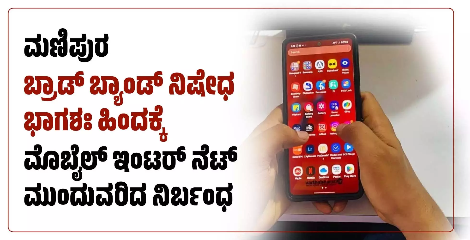 ಮಣಿಪುರ: ಬ್ರಾಡ್ ಬ್ಯಾಂಡ್ ನಿಷೇಧ ಭಾಗಶಃ ಹಿಂದಕ್ಕೆ: ಮೊಬೈಲ್ ಇಂಟರ್ ನೆಟ್ ಮುಂದುವರಿದ ನಿರ್ಬಂಧ ಮಣಿಪುರ: ಬ್ರಾಡ್ ಬ್ಯಾಂಡ್ ನಿಷೇಧ ಭಾಗಶಃ ಹಿಂದಕ್ಕೆ: ಮೊಬೈಲ್ ಇಂಟರ್ ನೆಟ್ ಮುಂದುವರಿದ ನಿರ್ಬಂಧ