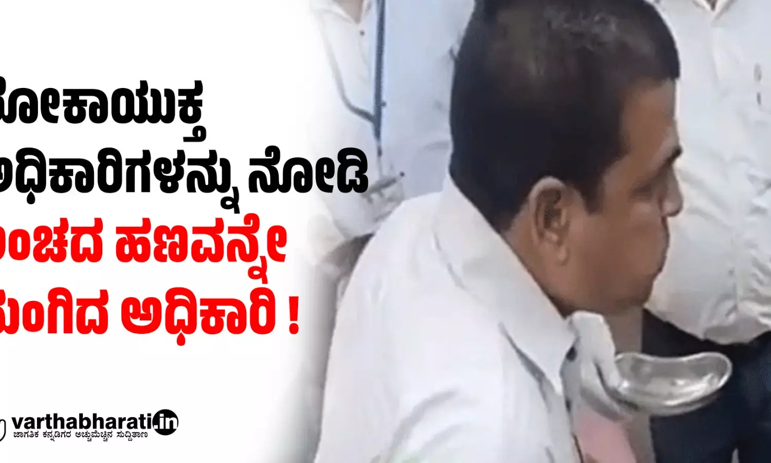 ಲೋಕಾಯುಕ್ತ ಅಧಿಕಾರಿಗಳನ್ನು ನೋಡಿ ಲಂಚದ ಹಣವನ್ನೇ ನುಂಗಿದ ಅಧಿಕಾರಿ !