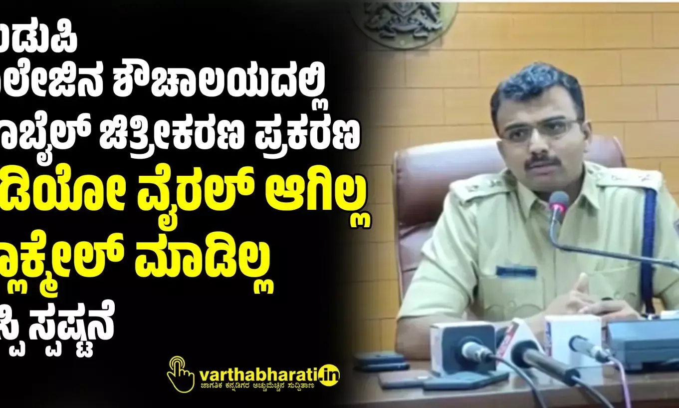 ಉಡುಪಿ: ಕಾಲೇಜಿನ ಶೌಚಾಲಯದಲ್ಲಿ ಮೊಬೈಲ್ ಚಿತ್ರೀಕರಣ ಪ್ರಕರಣ; ವಿಡಿಯೋ ವೈರಲ್ ಆಗಿಲ್ಲ, ಬ್ಲಾಕ್ಮೇಲ್ ಮಾಡಿಲ್ಲ: ಎಸ್ಪಿ ಸ್ಪಷ್ಟನೆ