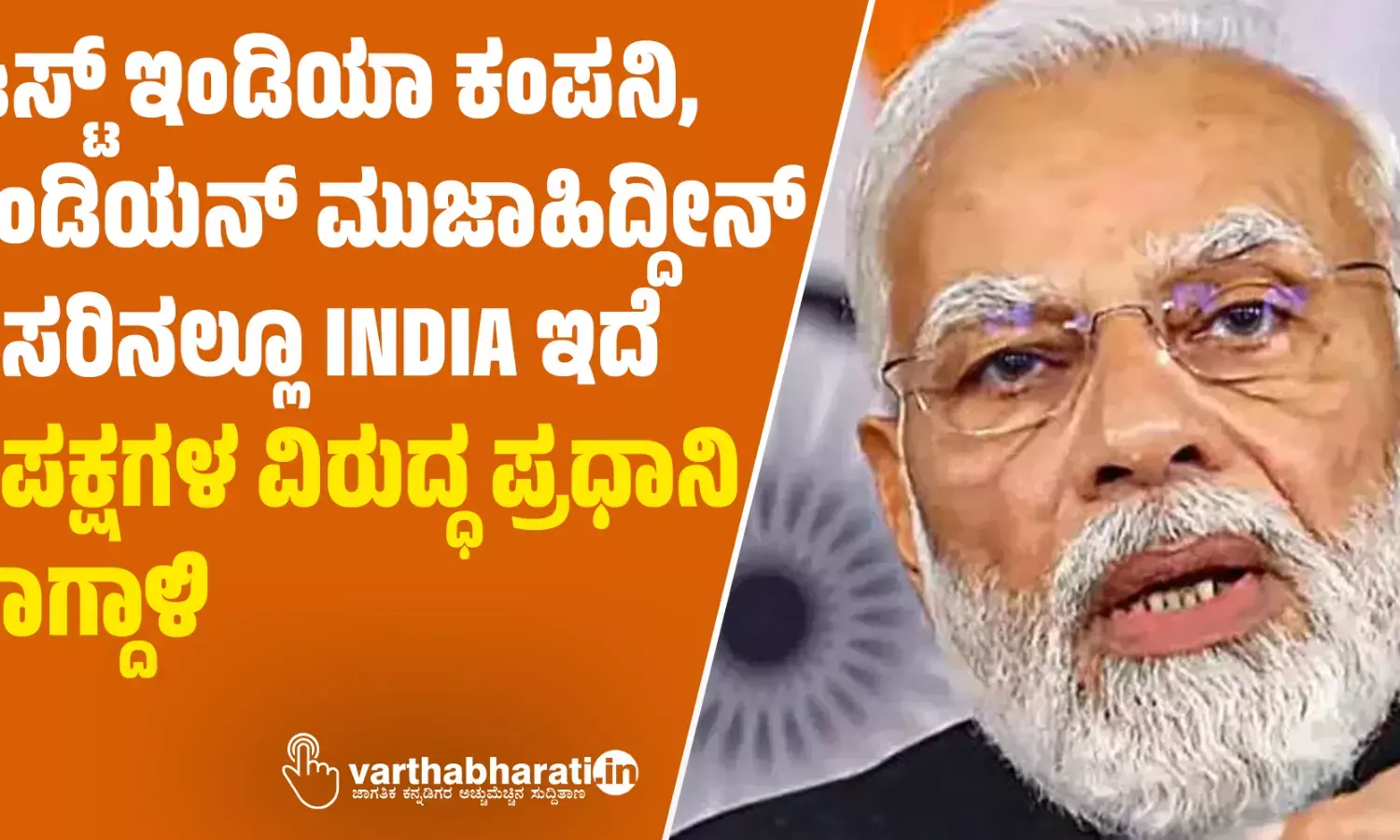 ಈಸ್ಟ್ ಇಂಡಿಯಾ ಕಂಪನಿ, ಇಂಡಿಯನ್ ಮುಜಾಹಿದೀನ್ ಹೆಸರಿನಲ್ಲೂ INDIA ಇದೆ: ವಿಪಕ್ಷಗಳ ವಿರುದ್ಧ  ಪ್ರಧಾನಿ ವಾಗ್ದಾಳಿ