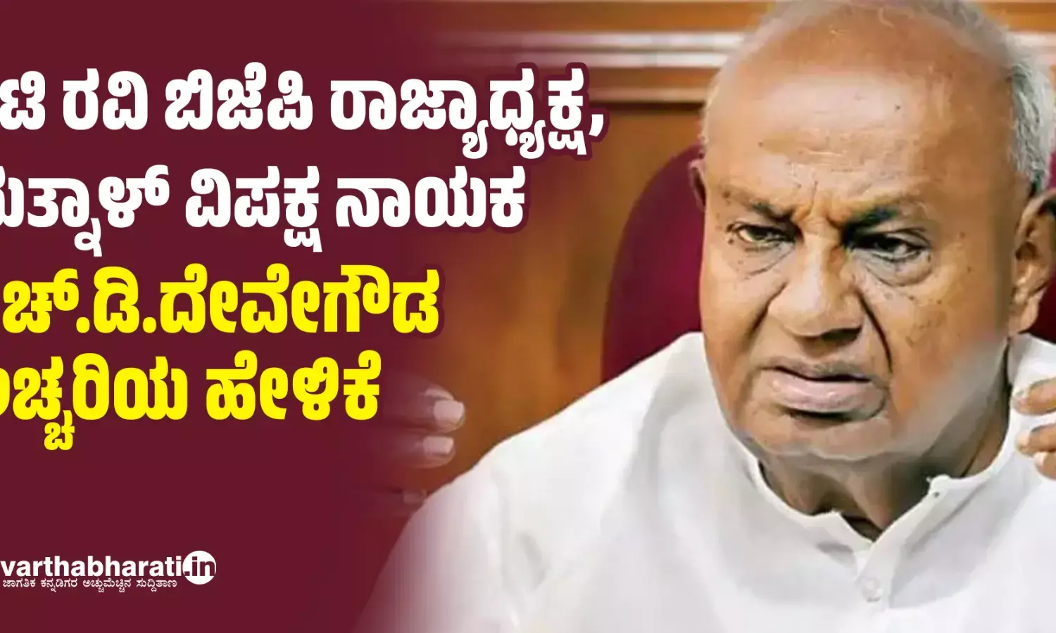 ಸಿಟಿ ರವಿ ಬಿಜೆಪಿ ರಾಜ್ಯಾಧ್ಯಕ್ಷ, ಯತ್ನಾಳ್ ವಿಪಕ್ಷ ನಾಯಕ: ಎಚ್​​.ಡಿ.ದೇವೇಗೌಡ ಅಚ್ಚರಿಯ ಹೇಳಿಕೆ