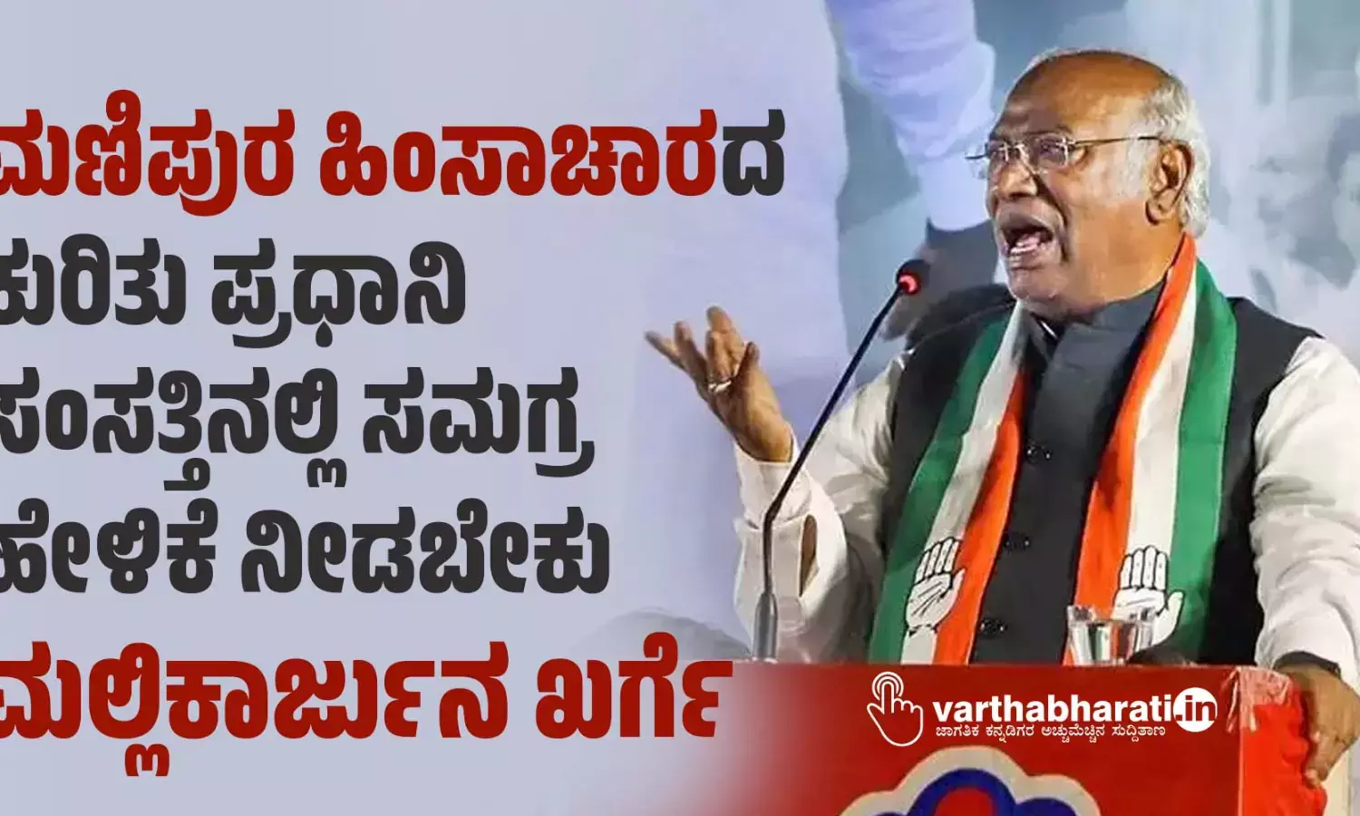 ಮಣಿಪುರ ಹಿಂಸಾಚಾರದ ಕುರಿತು ಪ್ರಧಾನಿ ಸಂಸತ್ತಿನಲ್ಲಿ ಸಮಗ್ರ ಹೇಳಿಕೆ ನೀಡಬೇಕು: ಮಲ್ಲಿಕಾರ್ಜುನ ಖರ್ಗೆ