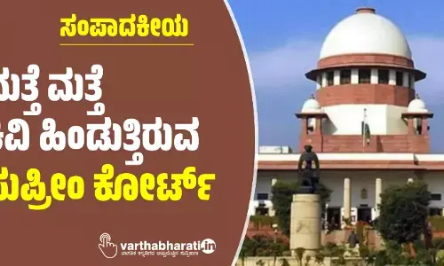 ಮತ್ತೆ ಮತ್ತೆ ಕಿವಿ ಹಿಂಡುತ್ತಿರುವ ಸುಪ್ರೀಂ ಕೋರ್ಟ್
