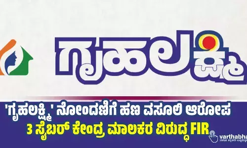 ಗೃಹಲಕ್ಷ್ಮಿ ನೋಂದಣಿಗೆ ಹಣ ವಸೂಲಿ ಆರೋಪ: 3 ಸೈಬರ್ ಕೇಂದ್ರ ಮಾಲಕರ ವಿರುದ್ಧ FIR