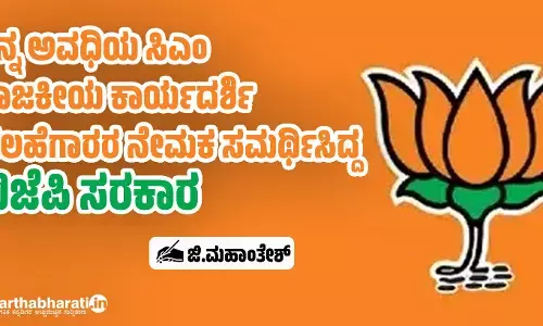 ತನ್ನ ಅವಧಿಯ ಸಿಎಂ ರಾಜಕೀಯ ಕಾರ್ಯದರ್ಶಿ, ಸಲಹೆಗಾರರ ನೇಮಕ ಸಮರ್ಥಿಸಿದ್ದ ಬಿಜೆಪಿ ಸರಕಾರ