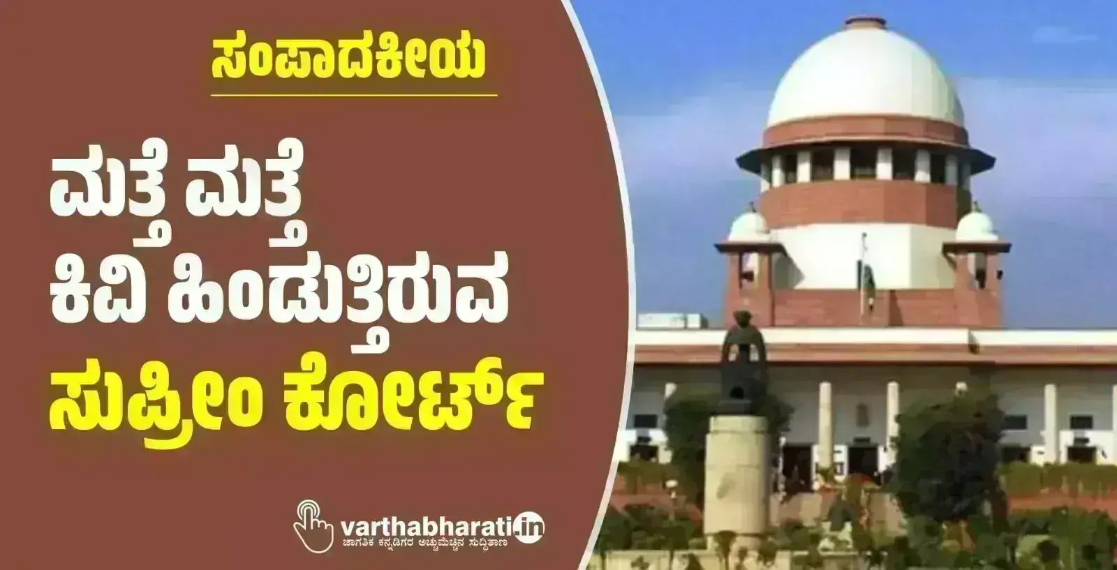 ಸಂಪಾದಕೀಯ | ಮತ್ತೆ ಮತ್ತೆ ಕಿವಿ ಹಿಂಡುತ್ತಿರುವ ಸುಪ್ರೀಂ ಕೋರ್ಟ್