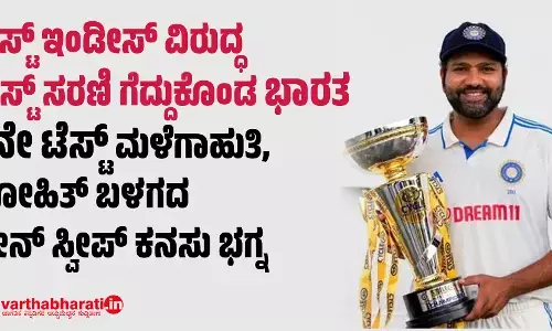 ವೆಸ್ಟ್ ಇಂಡೀಸ್ ವಿರುದ್ಧ ಟೆಸ್ಟ್ ಸರಣಿ ಗೆದ್ದುಕೊಂಡ ಭಾರತ; 2ನೇ ಟೆಸ್ಟ್ ಮಳೆಗಾಹುತಿ, ರೋಹಿತ್ ಬಳಗದ ಕ್ಲೀನ್ ಸ್ವೀಪ್ ಕನಸು ಭಗ್ನ