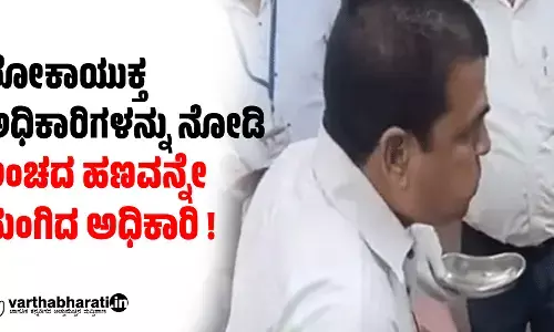 ಲೋಕಾಯುಕ್ತ ಅಧಿಕಾರಿಗಳನ್ನು ನೋಡಿ ಲಂಚದ ಹಣವನ್ನೇ ನುಂಗಿದ ಅಧಿಕಾರಿ !