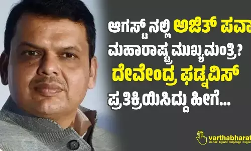 ಆಗಸ್ಟ್ ನಲ್ಲಿ ಅಜಿತ್ ಪವಾರ್ ಮಹಾರಾಷ್ಟ್ರ ಮುಖ್ಯಮಂತ್ರಿ?:  ದೇವೇಂದ್ರ ಫಡ್ನವಿಸ್ ಪ್ರತಿಕ್ರಿಯಿಸಿದ್ದು ಹೀಗೆ...