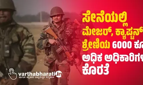 ಸೇನೆಯಲ್ಲಿ ಮೇಜರ್‌, ಕ್ಯಾಪ್ಟನ್‌ ಶ್ರೇಣಿಯ 6000 ಕ್ಕೂ ಅಧಿಕ ಅಧಿಕಾರಿಗಳ ಕೊರತೆ