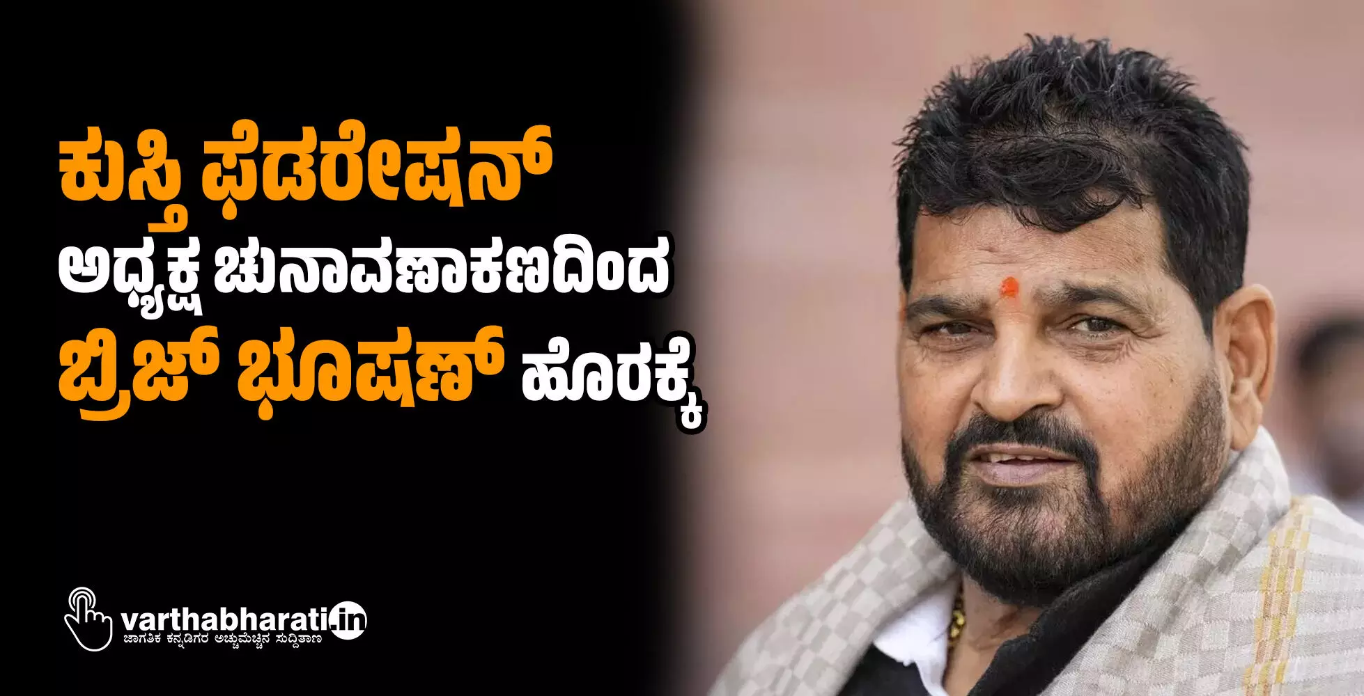 ಕುಸ್ತಿ ಫೆಡರೇಷನ್ ಅಧ್ಯಕ್ಷ ಚುನಾವಣಾ ಕಣದಿಂದ ಬ್ರಿಜ್ ಭೂಷಣ್ ಹೊರಕ್ಕೆ ಕುಸ್ತಿ ಫೆಡರೇಷನ್ ಅಧ್ಯಕ್ಷ ಚುನಾವಣಾ ಕಣದಿಂದ ಬ್ರಿಜ್ ಭೂಷಣ್ ಹೊರಕ್ಕೆ