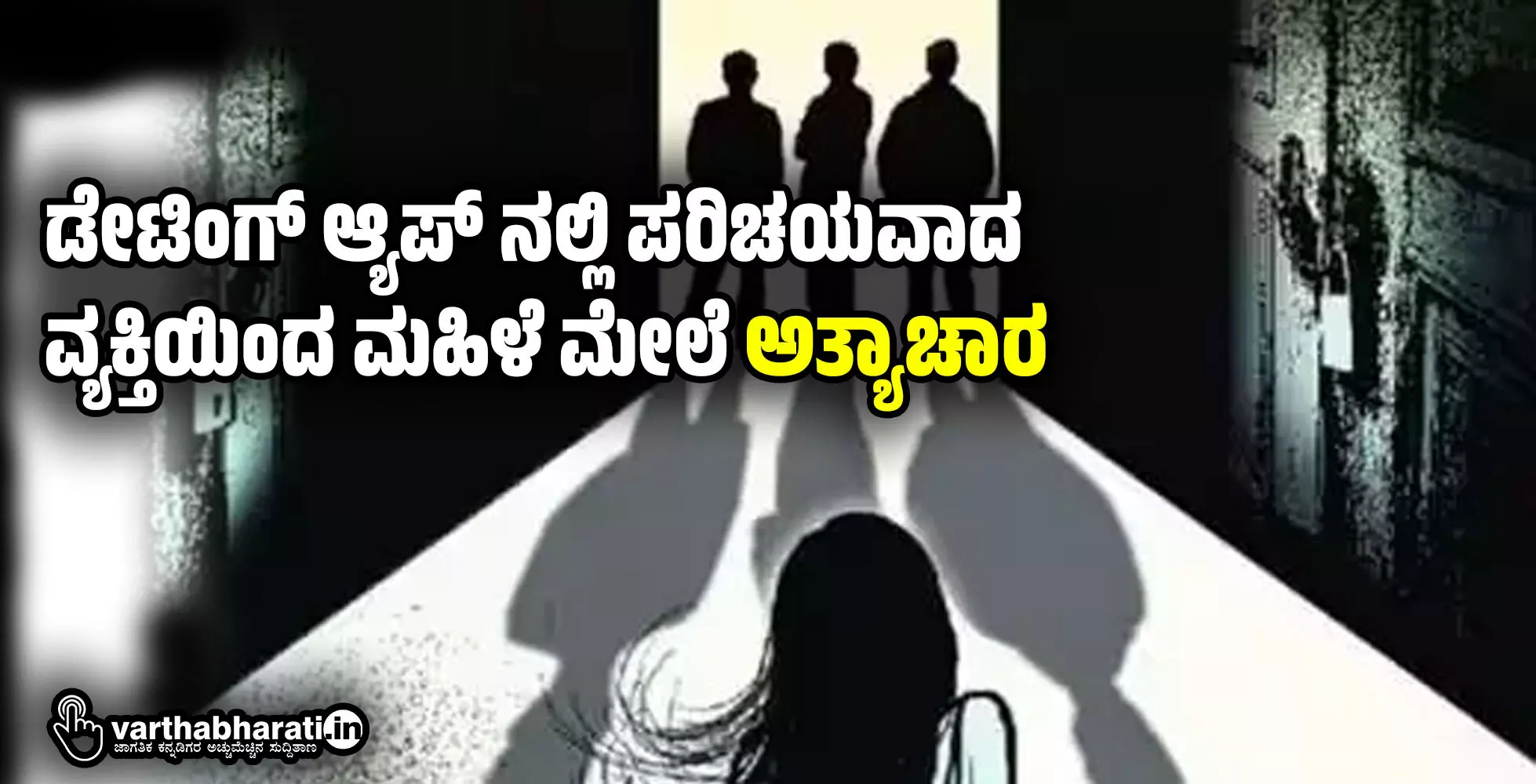 ಡೇಟಿಂಗ್ ಆ್ಯಪ್ ನಲ್ಲಿ ಪರಿಚಯವಾದ ವ್ಯಕ್ತಿಯಿಂದ ಮಹಿಳೆ ಮೇಲೆ ಅತ್ಯಾಚಾರ ಡೇಟಿಂಗ್ ಆ್ಯಪ್ ನಲ್ಲಿ ಪರಿಚಯವಾದ ವ್ಯಕ್ತಿಯಿಂದ ಮಹಿಳೆ ಮೇಲೆ ಅತ್ಯಾಚಾರ