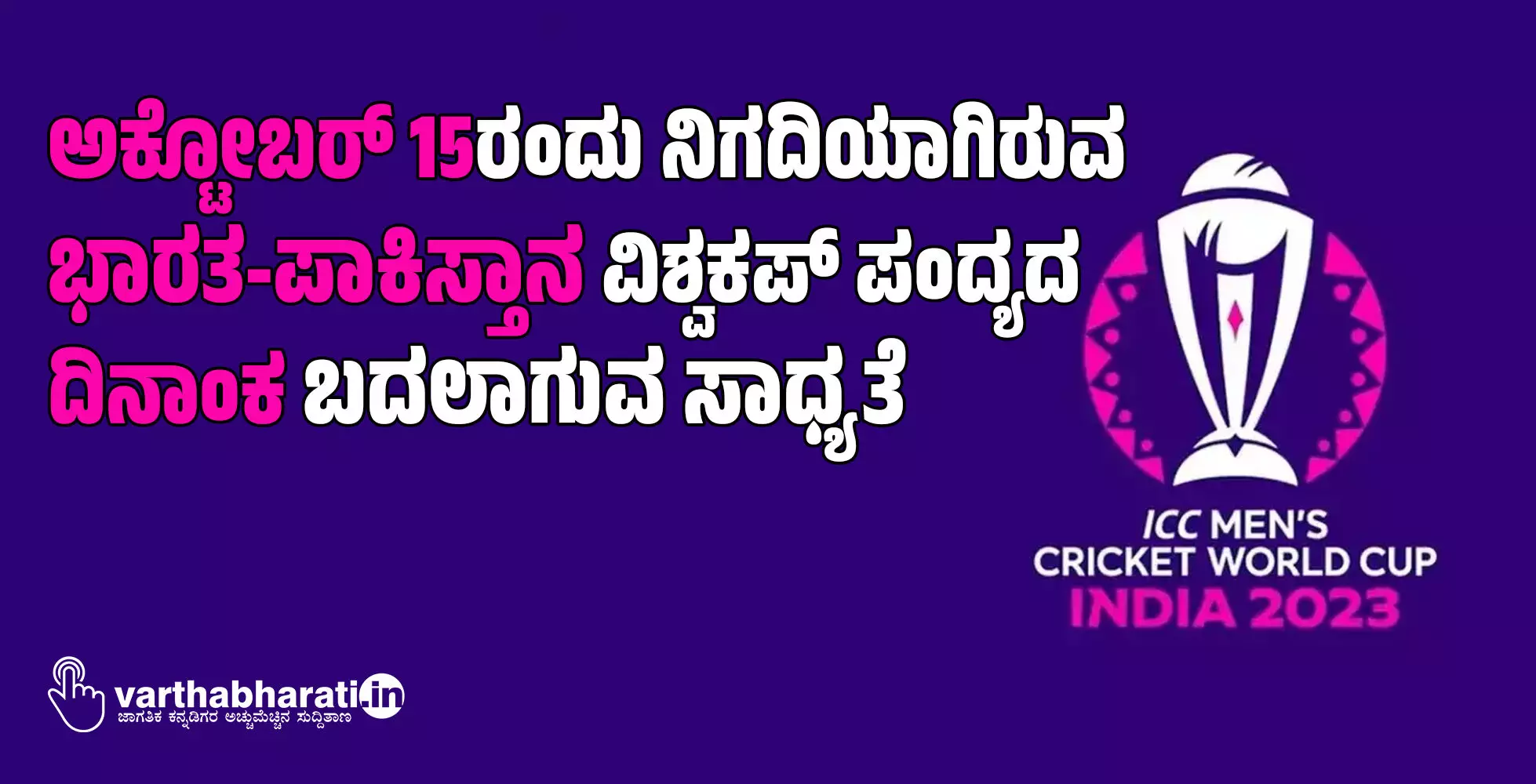 ಅಕ್ಟೋಬರ್ 15ರಂದು ನಿಗದಿಯಾಗಿರುವ ಭಾರತ-ಪಾಕಿಸ್ತಾನ ವಿಶ್ವಕಪ್ ಪಂದ್ಯದ ದಿನಾಂಕ ಬದಲಾಗುವ ಸಾಧ್ಯತೆ ಅಕ್ಟೋಬರ್ 15ರಂದು ನಿಗದಿಯಾಗಿರುವ ಭಾರತ-ಪಾಕಿಸ್ತಾನ ವಿಶ್ವಕಪ್ ಪಂದ್ಯದ ದಿನಾಂಕ ಬದಲಾಗುವ ಸಾಧ್ಯತೆ