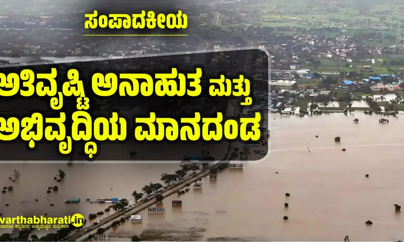 ಅತಿವೃಷ್ಟಿ ಅನಾಹುತ ಮತ್ತು ಅಭಿವೃದ್ಧಿಯ ಮಾನದಂಡ
