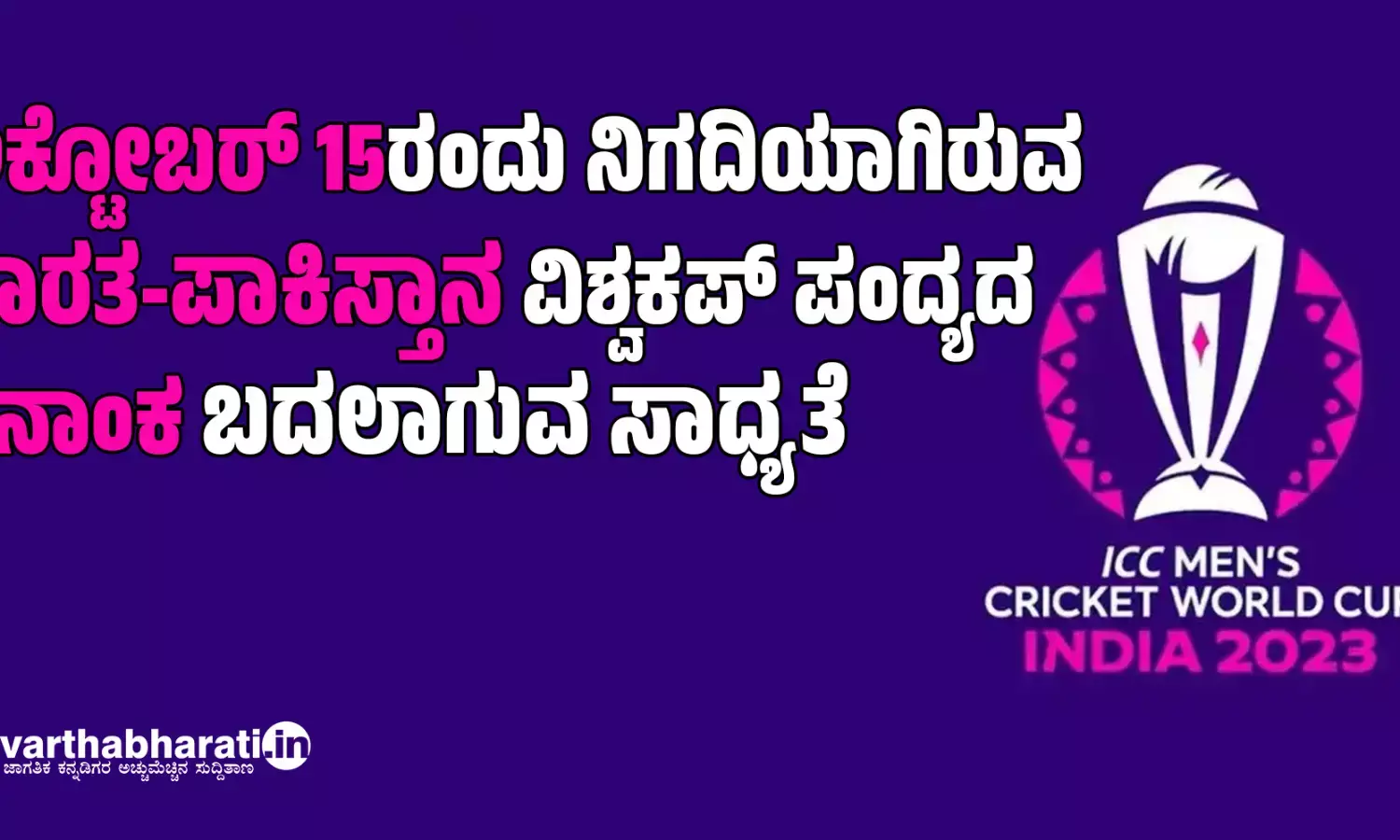 ಅಕ್ಟೋಬರ್ 15ರಂದು ನಿಗದಿಯಾಗಿರುವ ಭಾರತ-ಪಾಕಿಸ್ತಾನ ವಿಶ್ವಕಪ್ ಪಂದ್ಯದ ದಿನಾಂಕ ಬದಲಾಗುವ ಸಾಧ್ಯತೆ