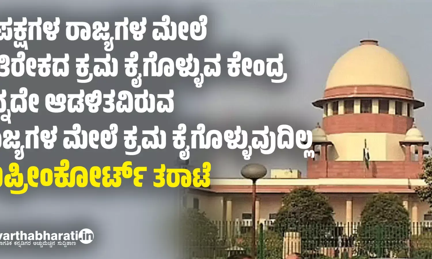 ವಿಪಕ್ಷಗಳ ರಾಜ್ಯಗಳ ಮೇಲೆ ಅತಿರೇಕದ ಕ್ರಮ ಕೈಗೊಳ್ಳುವ ಕೇಂದ್ರ, ತನ್ನದೇ ಆಡಳಿತವಿರುವ ರಾಜ್ಯಗಳ ಮೇಲೆ ಕ್ರಮ ಕೈಗೊಳ್ಳುವುದಿಲ್ಲ: ಸುಪ್ರೀಂಕೋರ್ಟ್ ತರಾಟೆ