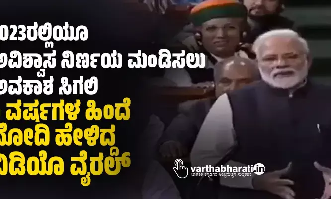 2023ರಲ್ಲಿಯೂ ಅವಿಶ್ವಾಸ ನಿರ್ಣಯ ಮಂಡಿಸಲು ಅವಕಾಶ ಸಿಗಲಿ: 5 ವರ್ಷಗಳ ಹಿಂದೆ ಮೋದಿ ಹೇಳಿದ್ದ ವಿಡಿಯೊ ವೈರಲ್