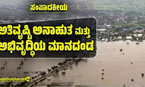 ಅತಿವೃಷ್ಟಿ ಅನಾಹುತ ಮತ್ತು ಅಭಿವೃದ್ಧಿಯ ಮಾನದಂಡ