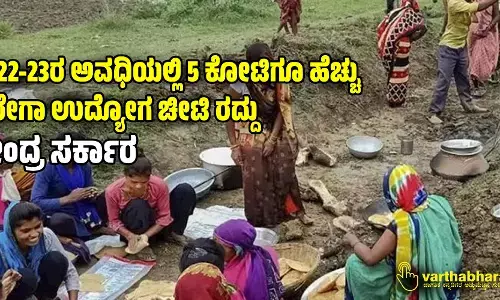2022-23ರ ಅವಧಿಯಲ್ಲಿ 5 ಕೋಟಿಗೂ ಹೆಚ್ಚು ನರೇಗಾ ಉದ್ಯೋಗ ಚೀಟಿ ರದ್ದು: ಕೇಂದ್ರ ಸರ್ಕಾರ