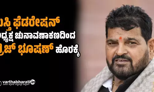 ಕುಸ್ತಿ ಫೆಡರೇಷನ್ ಅಧ್ಯಕ್ಷ ಚುನಾವಣಾ ಕಣದಿಂದ ಬ್ರಿಜ್ ಭೂಷಣ್ ಹೊರಕ್ಕೆ