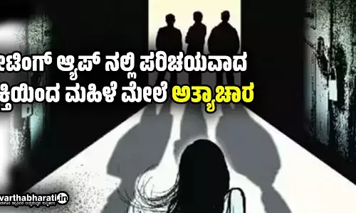 ಡೇಟಿಂಗ್ ಆ್ಯಪ್ ನಲ್ಲಿ ಪರಿಚಯವಾದ ವ್ಯಕ್ತಿಯಿಂದ ಮಹಿಳೆ ಮೇಲೆ ಅತ್ಯಾಚಾರ