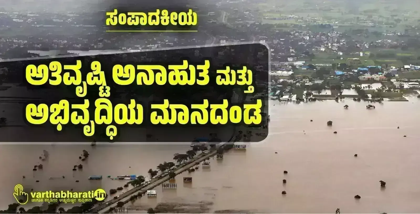 ಸಂಪಾದಕೀಯ | ಅತಿವೃಷ್ಟಿ ಅನಾಹುತ ಮತ್ತು ಅಭಿವೃದ್ಧಿಯ ಮಾನದಂಡ
