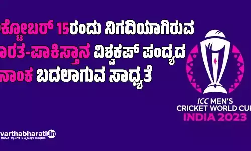 ಅಕ್ಟೋಬರ್ 15ರಂದು ನಿಗದಿಯಾಗಿರುವ ಭಾರತ-ಪಾಕಿಸ್ತಾನ ವಿಶ್ವಕಪ್ ಪಂದ್ಯದ ದಿನಾಂಕ ಬದಲಾಗುವ ಸಾಧ್ಯತೆ