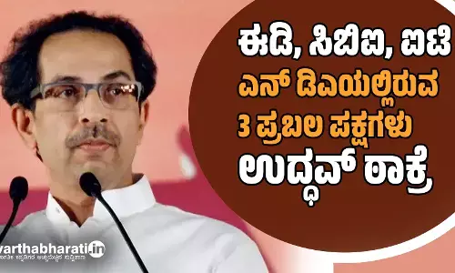 ಈಡಿ, ಸಿಬಿಐ, ಐಟಿ- ಎನ್ ಡಿಎಯಲ್ಲಿರುವ 3 ಪ್ರಬಲ ಪಕ್ಷಗಳು: ಉದ್ಧವ್ ಠಾಕ್ರೆ ವ್ಯಂಗ್ಯ