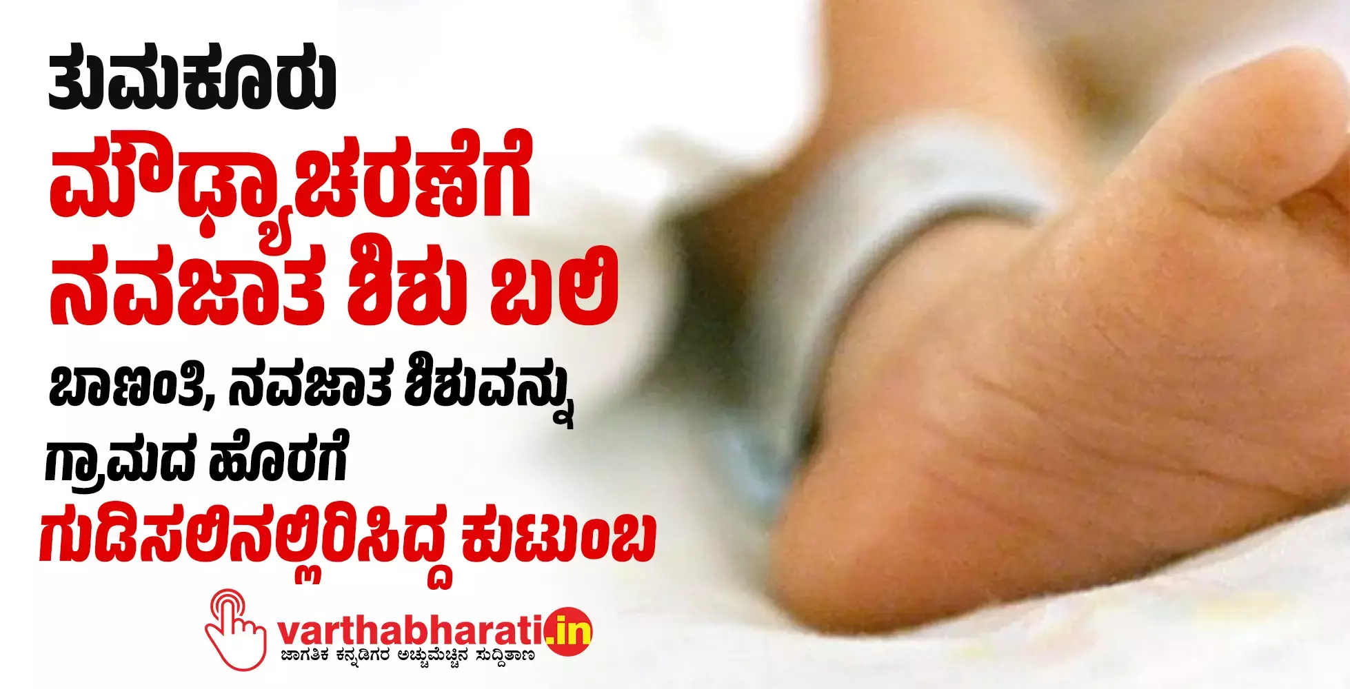 ತುಮಕೂರು: ಮೌಢ್ಯಾಚರಣೆಗೆ ನವಜಾತ ಶಿಶು ಬಲಿ