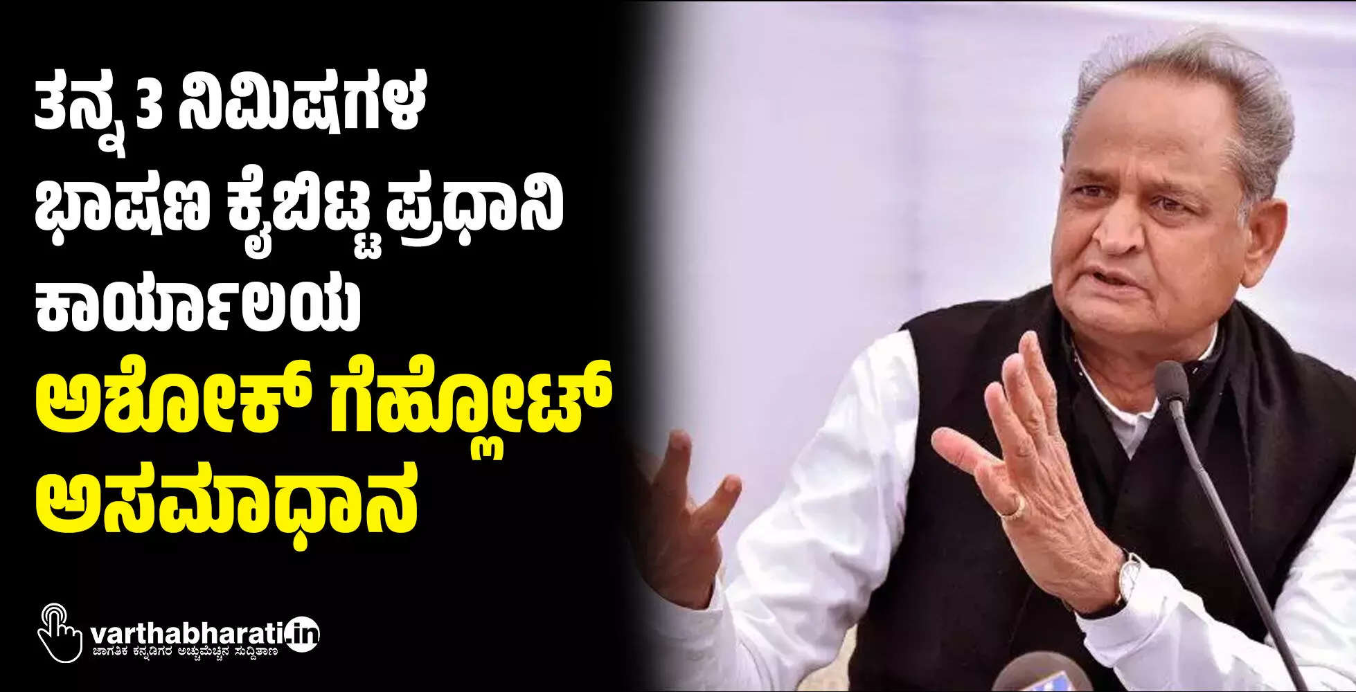 ತನ್ನ 3 ನಿಮಿಷಗಳ ಭಾಷಣ ಕೈಬಿಟ್ಟ ಪ್ರಧಾನಿ ಕಾರ್ಯಾಲಯ: ಅಶೋಕ್ ಗೆಹ್ಲೋಟ್ ಅಸಮಾಧಾನ