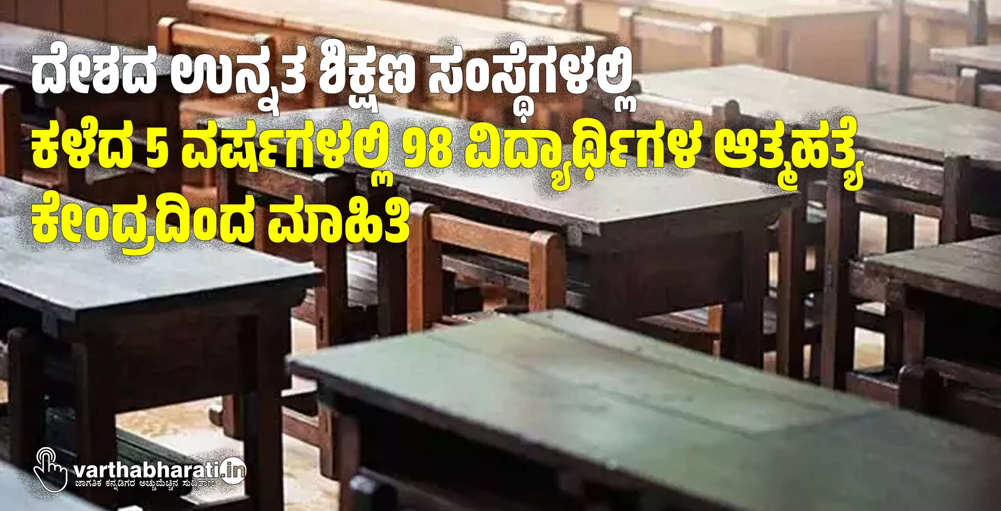 ದೇಶದ ಉನ್ನತ ಶಿಕ್ಷಣ ಸಂಸ್ಥೆಗಳಲ್ಲಿ ಕಳೆದ 5 ವರ್ಷಗಳಲ್ಲಿ 98 ವಿದ್ಯಾರ್ಥಿಗಳ ಆತ್ಮಹತ್ಯೆ: ಕೇಂದ್ರದಿಂದ ಮಾಹಿತಿ ದೇಶದ ಉನ್ನತ ಶಿಕ್ಷಣ ಸಂಸ್ಥೆಗಳಲ್ಲಿ ಕಳೆದ 5 ವರ್ಷಗಳಲ್ಲಿ 98 ವಿದ್ಯಾರ್ಥಿಗಳ ಆತ್ಮಹತ್ಯೆ: ಕೇಂದ್ರದಿಂದ ಮಾಹಿತಿ