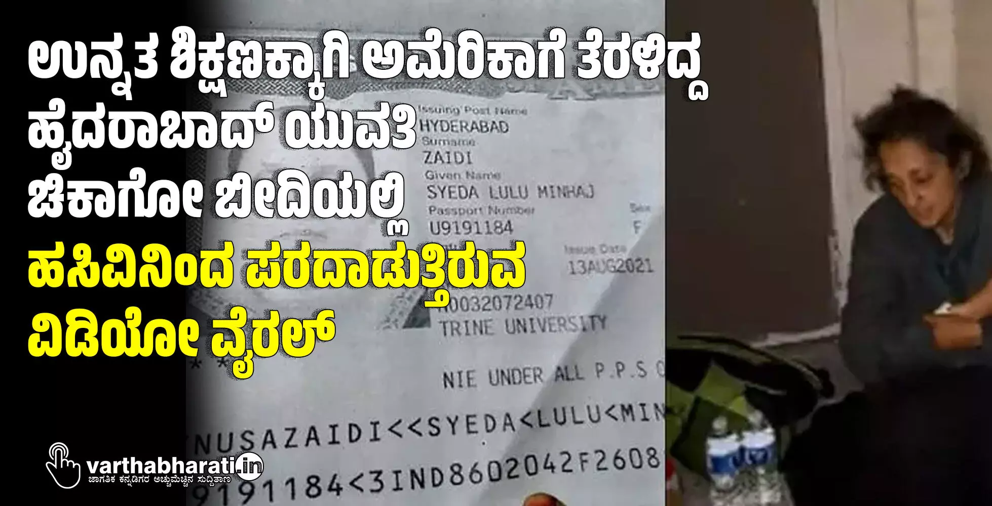ಉನ್ನತ ಶಿಕ್ಷಣಕ್ಕಾಗಿ ಅಮೆರಿಕಾಗೆ ತೆರಳಿದ್ದ ಹೈದರಾಬಾದ್‌ ಯುವತಿ ಚಿಕಾಗೋ ಬೀದಿಯಲ್ಲಿ ಹಸಿವಿನಿಂದ ಪರದಾಡುತ್ತಿರುವ ವಿಡಿಯೋ ವೈರಲ್