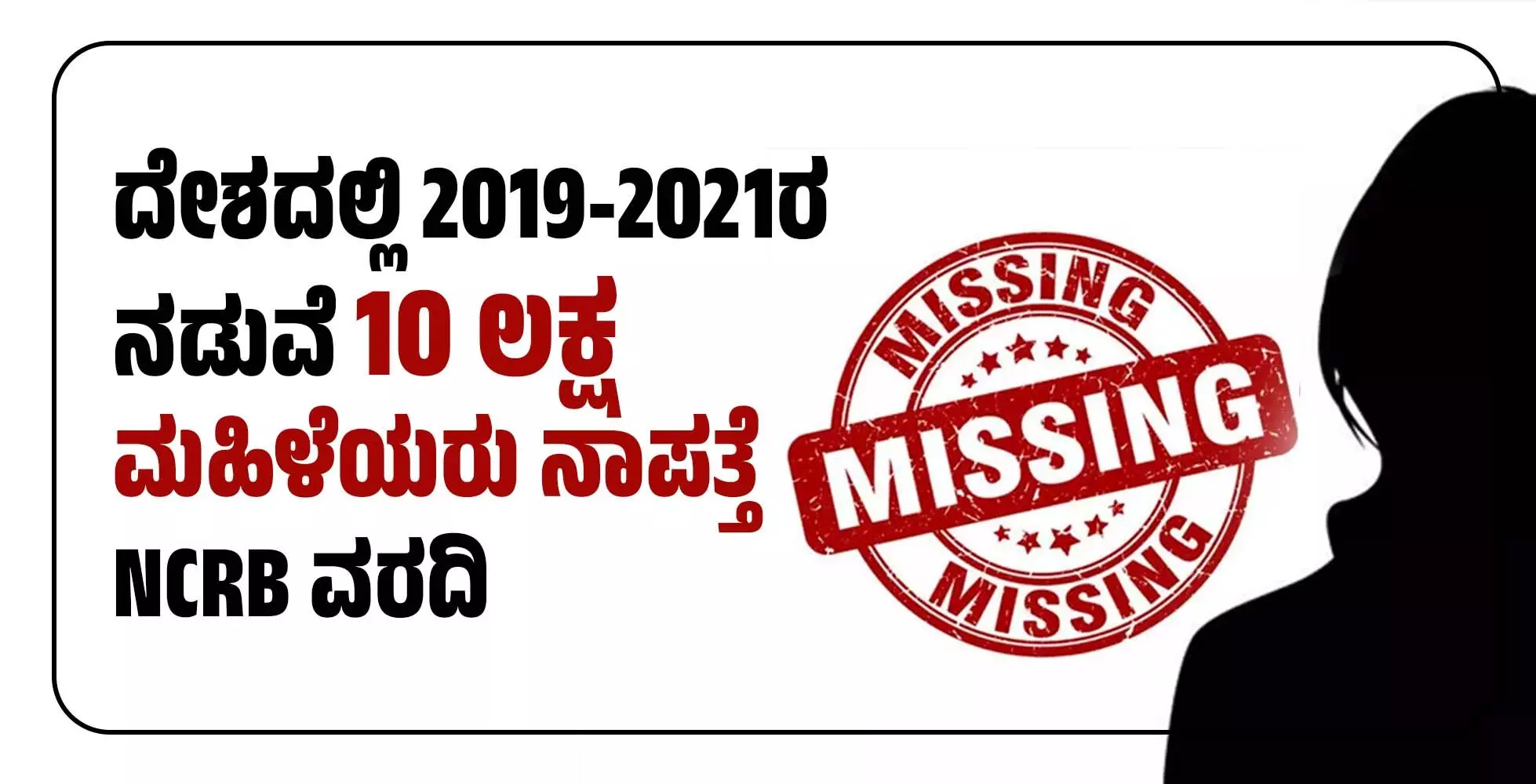 ದೇಶದಲ್ಲಿ 2019-2021ರ ನಡುವೆ 10 ಲಕ್ಷ ಮಹಿಳೆಯರು ನಾಪತ್ತೆ: NCRB ವರದಿ