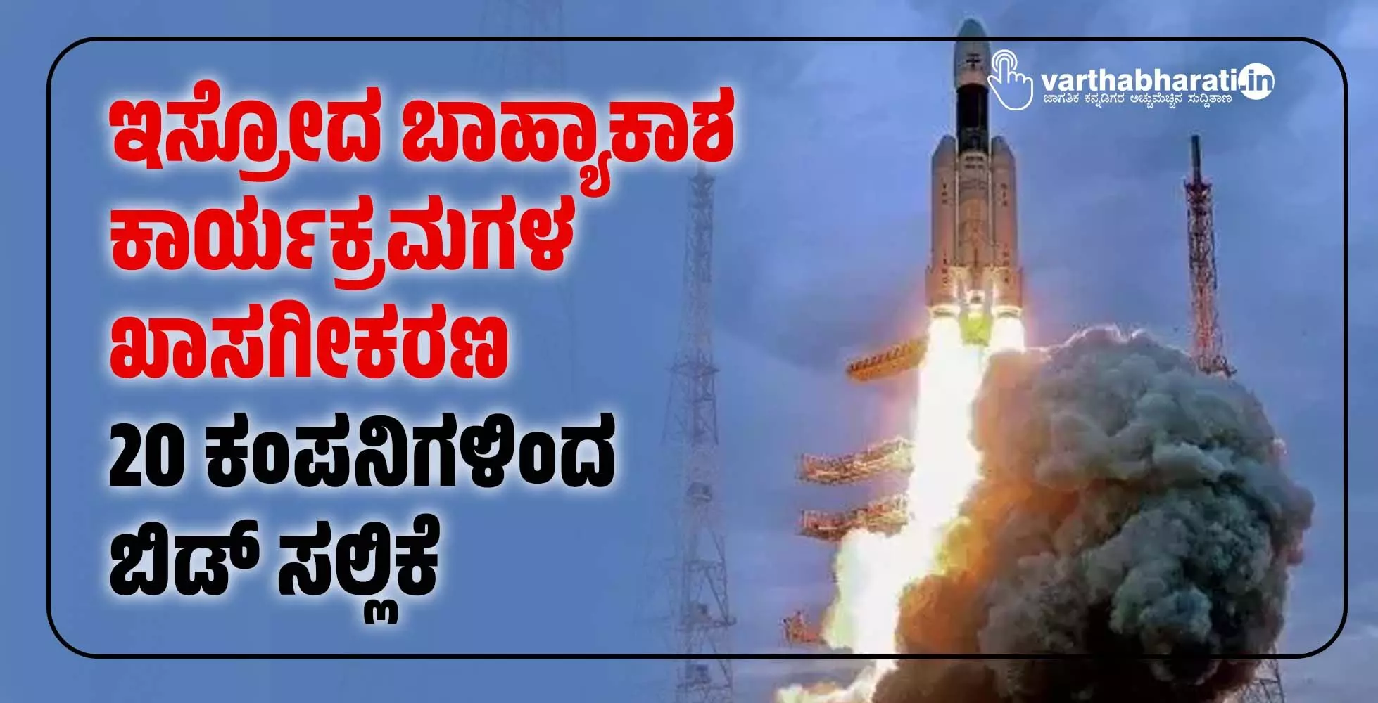 ಇಸ್ರೋದ ಬಾಹ್ಯಾಕಾಶ ಕಾರ್ಯಕ್ರಮಗಳ ಖಾಸಗೀಕರಣ: 20 ಕಂಪನಿಗಳಿಂದ ಬಿಡ್ ಸಲ್ಲಿಕೆ ಇಸ್ರೋದ ಬಾಹ್ಯಾಕಾಶ ಕಾರ್ಯಕ್ರಮಗಳ ಖಾಸಗೀಕರಣ: 20 ಕಂಪನಿಗಳಿಂದ ಬಿಡ್ ಸಲ್ಲಿಕೆ