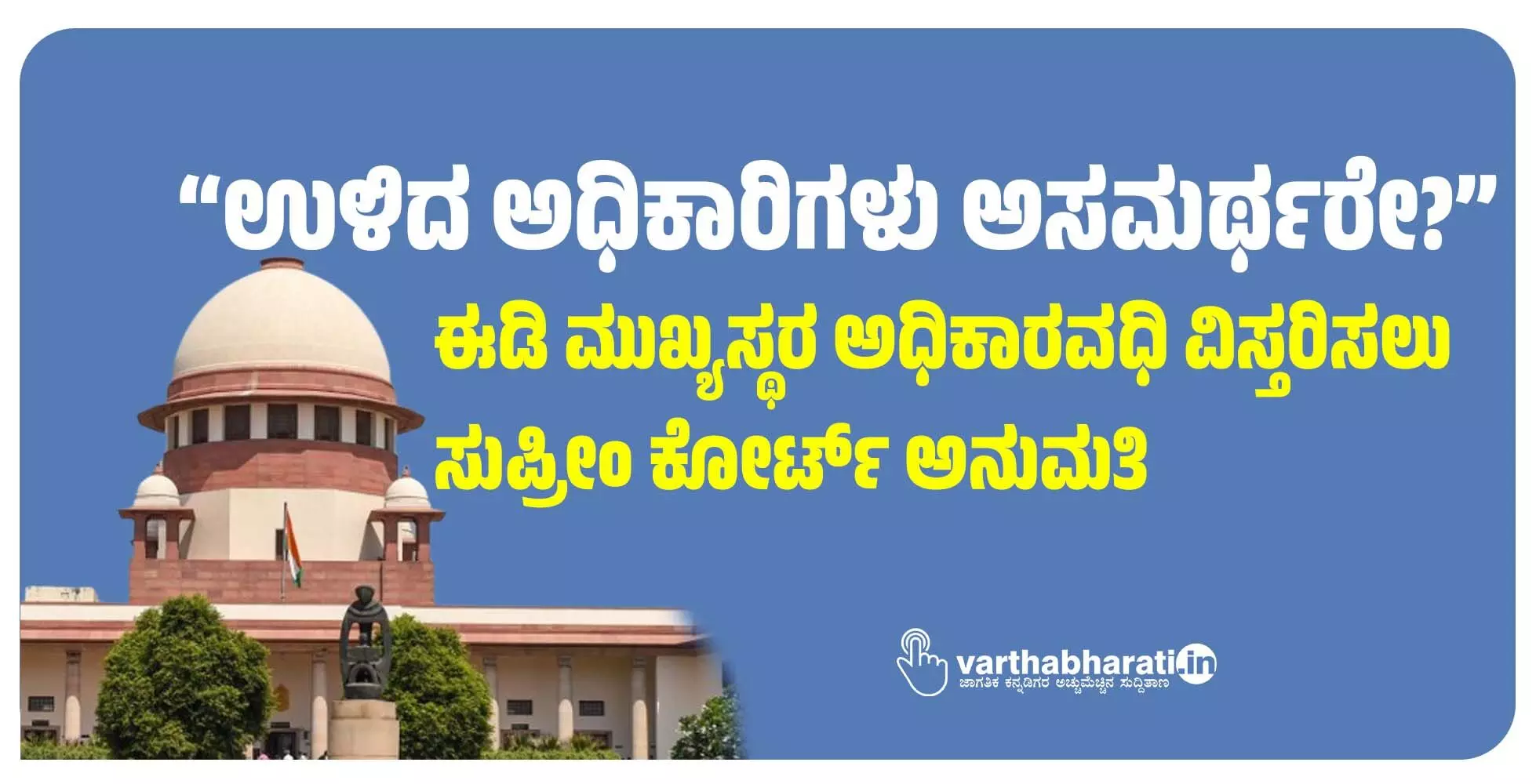 “ಉಳಿದ ಅಧಿಕಾರಿಗಳು ಅಸಮರ್ಥರೇ?”: ಈಡಿ ಮುಖ್ಯಸ್ಥರ ಅಧಿಕಾರವಧಿ ವಿಸ್ತರಿಸಲು ಸುಪ್ರೀಂ ಕೋರ್ಟ್‌ ಅನುಮತಿ