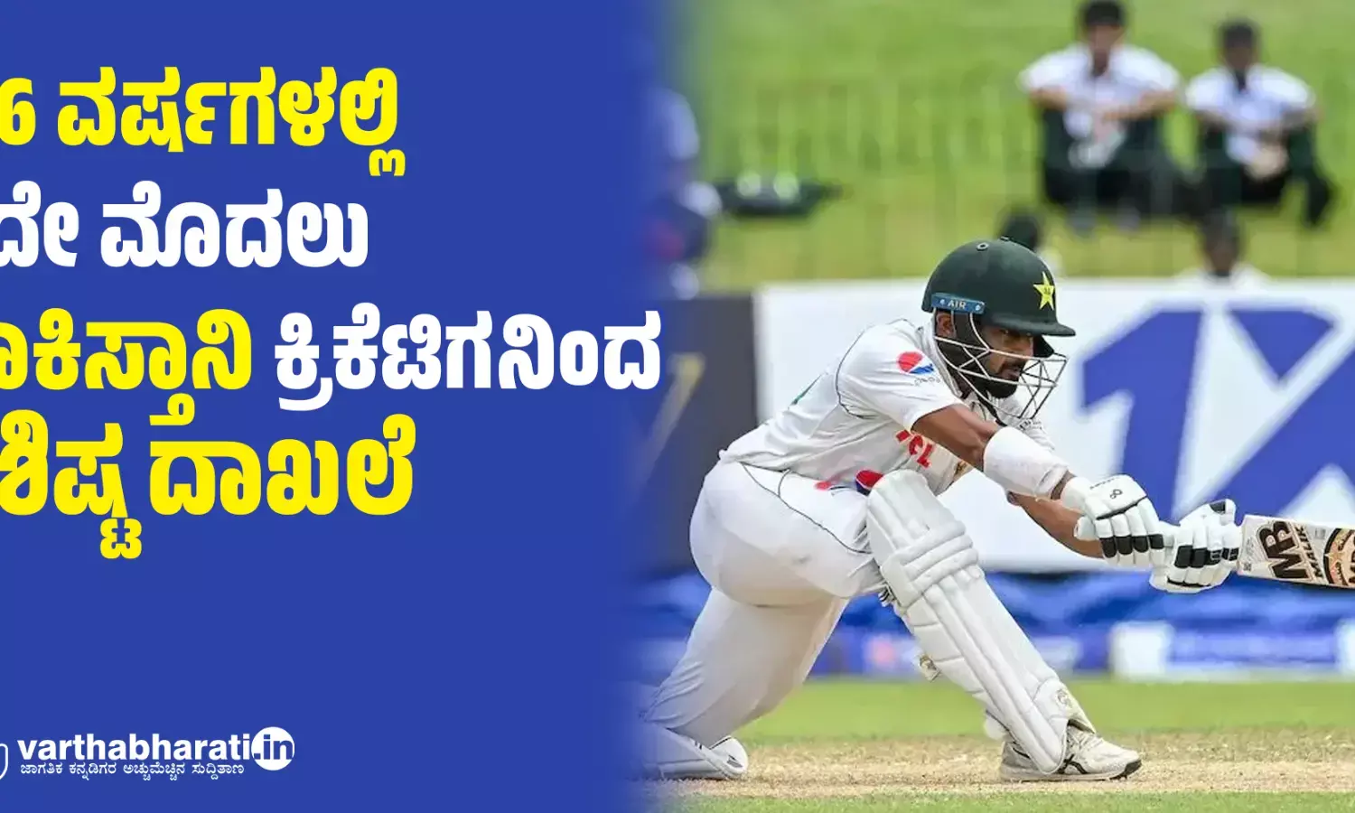 146 ವರ್ಷಗಳಲ್ಲಿ ಇದೇ ಮೊದಲು: ಪಾಕಿಸ್ತಾನಿ ಕ್ರಿಕೆಟಿಗನಿಂದ ವಿಶಿಷ್ಟ ದಾಖಲೆ