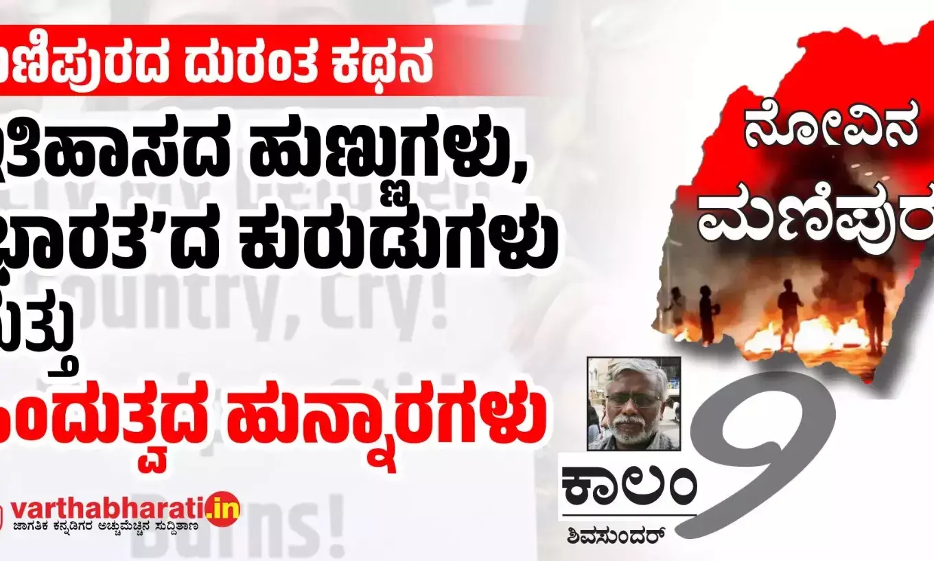 ಇತಿಹಾಸದ ಹುಣ್ಣುಗಳು, ‘ಭಾರತ’ದ ಕುರುಡುಗಳು ಮತ್ತು ಹಿಂದುತ್ವದ ಹುನ್ನಾರಗಳು