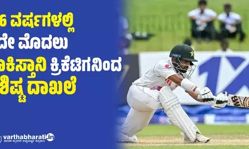 146 ವರ್ಷಗಳಲ್ಲಿ ಇದೇ ಮೊದಲು: ಪಾಕಿಸ್ತಾನಿ ಕ್ರಿಕೆಟಿಗನಿಂದ ವಿಶಿಷ್ಟ ದಾಖಲೆ