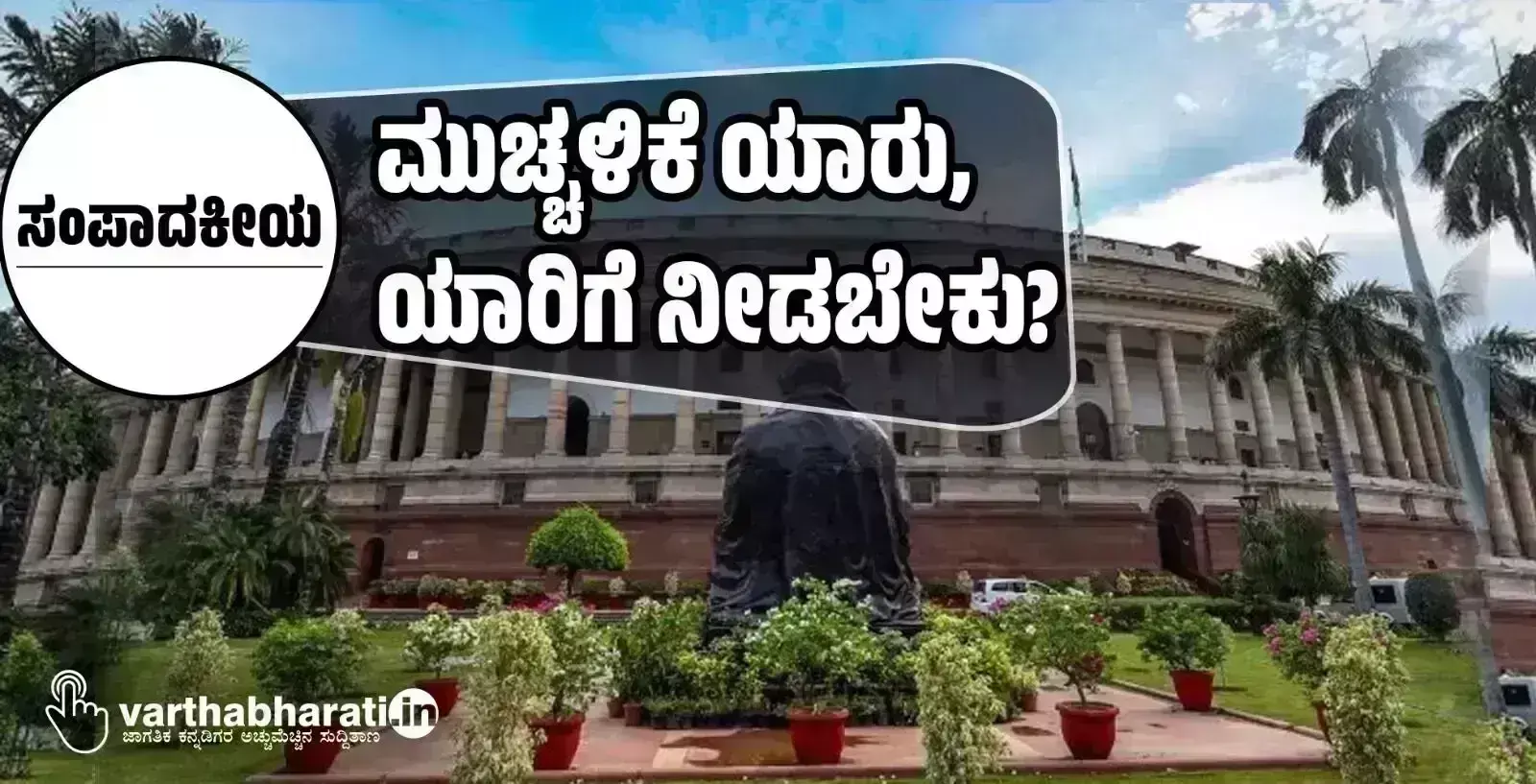 ಸಂಪಾದಕೀಯ | ಮುಚ್ಚಳಿಕೆ ಯಾರು, ಯಾರಿಗೆ ನೀಡಬೇಕು?