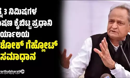 ತನ್ನ 3 ನಿಮಿಷಗಳ ಭಾಷಣ ಕೈಬಿಟ್ಟ ಪ್ರಧಾನಿ ಕಾರ್ಯಾಲಯ: ಅಶೋಕ್ ಗೆಹ್ಲೋಟ್ ಅಸಮಾಧಾನ