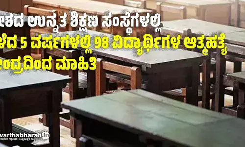 ದೇಶದ ಉನ್ನತ ಶಿಕ್ಷಣ ಸಂಸ್ಥೆಗಳಲ್ಲಿ ಕಳೆದ 5 ವರ್ಷಗಳಲ್ಲಿ 98 ವಿದ್ಯಾರ್ಥಿಗಳ ಆತ್ಮಹತ್ಯೆ: ಕೇಂದ್ರದಿಂದ ಮಾಹಿತಿ