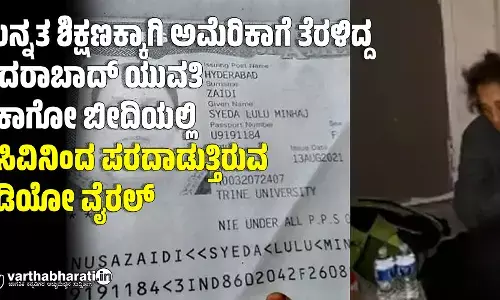 ಉನ್ನತ ಶಿಕ್ಷಣಕ್ಕಾಗಿ ಅಮೆರಿಕಾಗೆ ತೆರಳಿದ್ದ ಹೈದರಾಬಾದ್‌ ಯುವತಿ ಚಿಕಾಗೋ ಬೀದಿಯಲ್ಲಿ ಹಸಿವಿನಿಂದ ಪರದಾಡುತ್ತಿರುವ ವಿಡಿಯೋ ವೈರಲ್